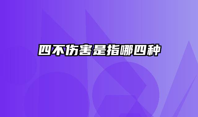 四不伤害是指哪四种