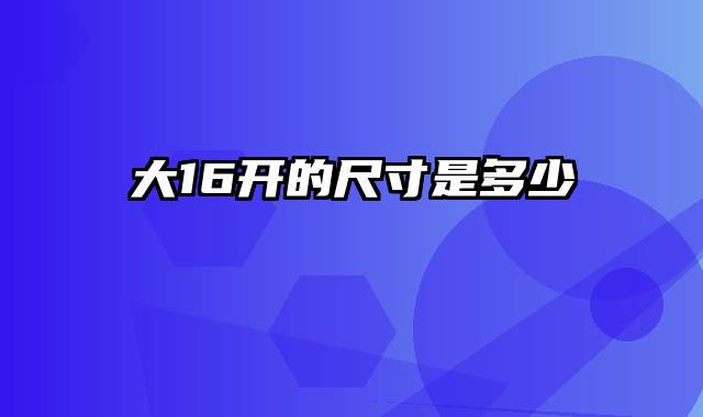 大16开的尺寸是多少