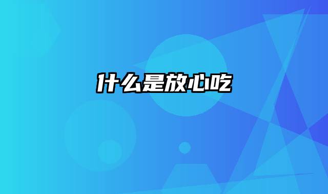 什么是放心吃