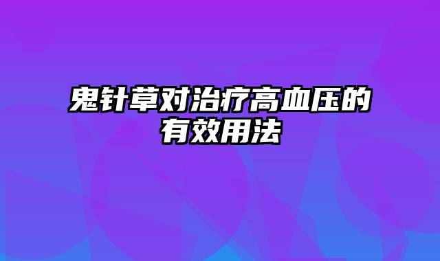 鬼针草对治疗高血压的有效用法