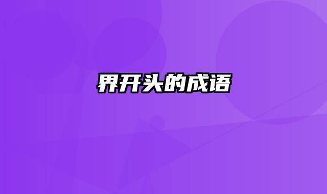 界开头的成语
