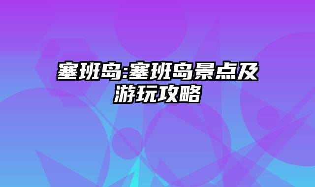 塞班岛:塞班岛景点及游玩攻略