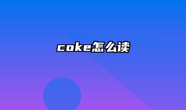 coke怎么读