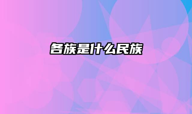 各族是什么民族