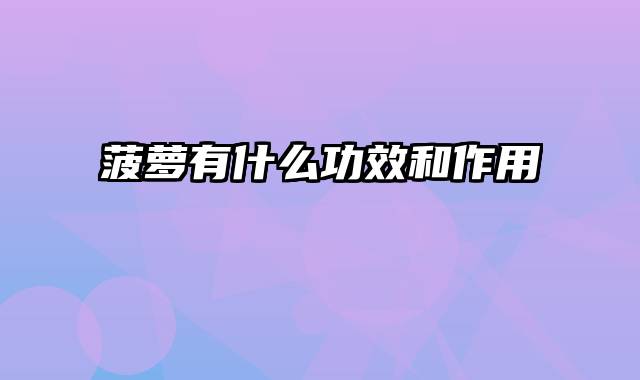 菠萝有什么功效和作用