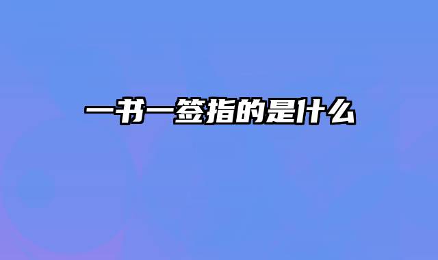 一书一签指的是什么