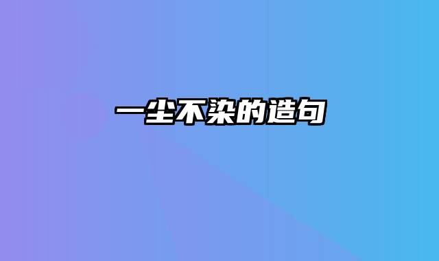 一尘不染的造句