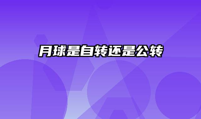 月球是自转还是公转