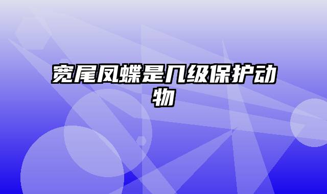 宽尾凤蝶是几级保护动物