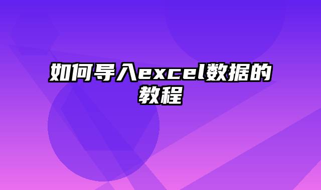 如何导入excel数据的教程