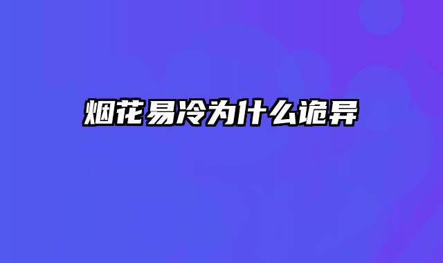 烟花易冷为什么诡异