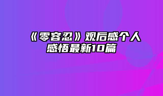 《零容忍》观后感个人感悟最新10篇