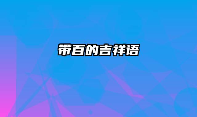 带百的吉祥语