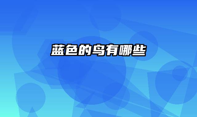 蓝色的鸟有哪些