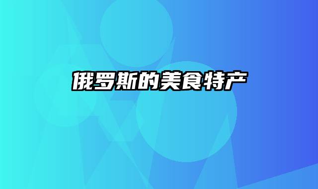 俄罗斯的美食特产