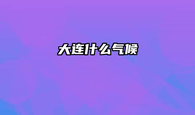 大连什么气候