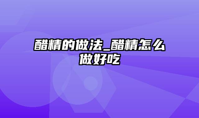 醋精的做法_醋精怎么做好吃