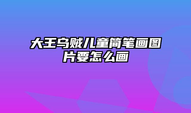大王乌贼儿童简笔画图片要怎么画