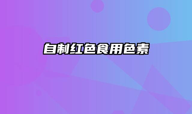 自制红色食用色素