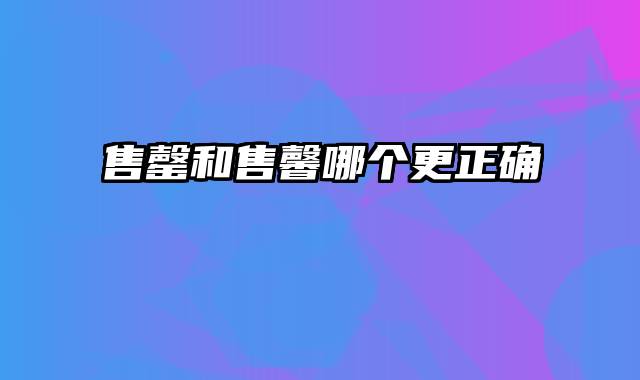 售罄和售馨哪个更正确