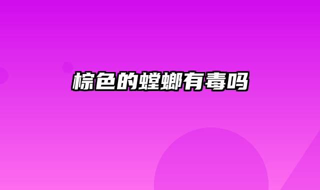 棕色的螳螂有毒吗
