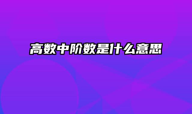 高数中阶数是什么意思