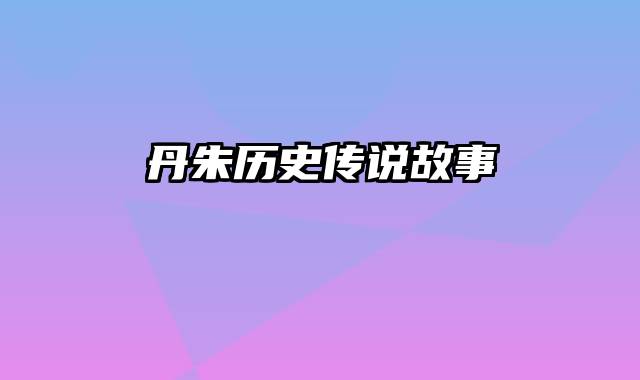 丹朱历史传说故事