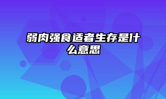 弱肉强食适者生存是什么意思