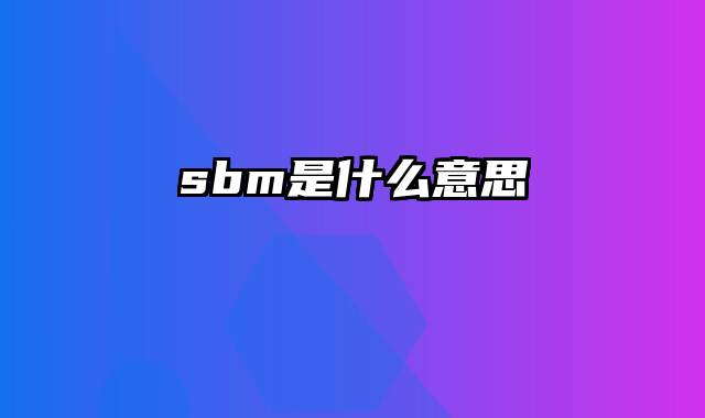 sbm是什么意思