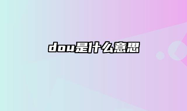 dou是什么意思