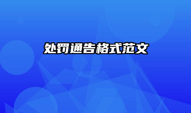 处罚通告格式范文