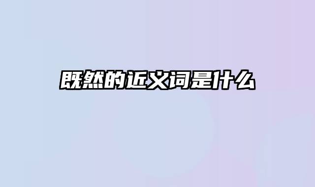 既然的近义词是什么