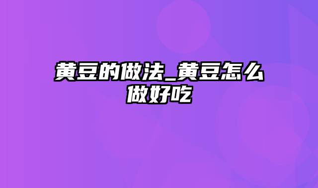 黄豆的做法_黄豆怎么做好吃