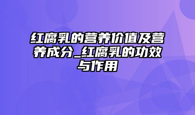 红腐乳的营养价值及营养成分_红腐乳的功效与作用