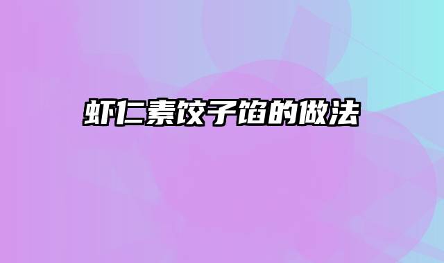 虾仁素饺子馅的做法