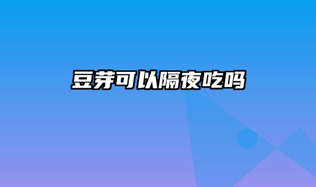 豆芽可以隔夜吃吗