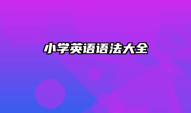 小学英语语法大全