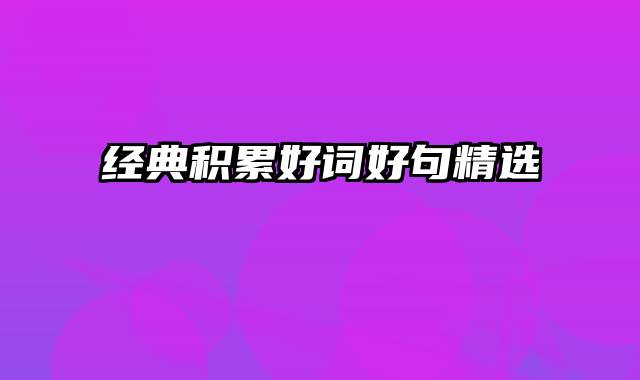 经典积累好词好句精选