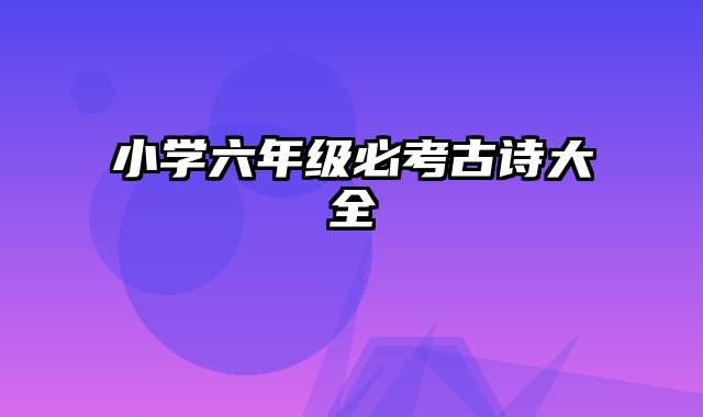小学六年级必考古诗大全