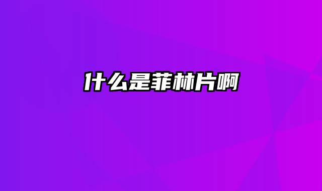 什么是菲林片啊