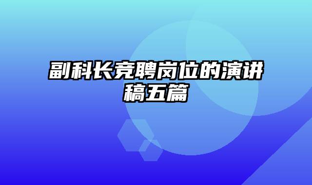 副科长竞聘岗位的演讲稿五篇
