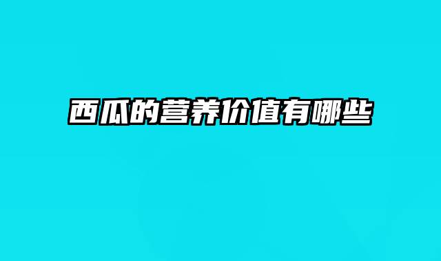 西瓜的营养价值有哪些