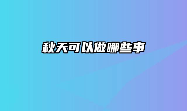 秋天可以做哪些事