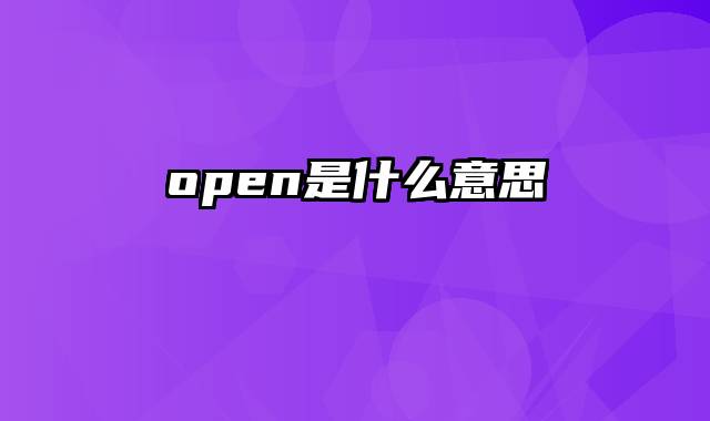 open是什么意思