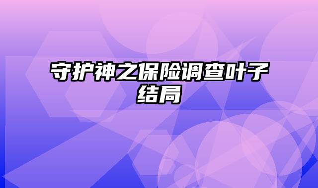 守护神之保险调查叶子结局