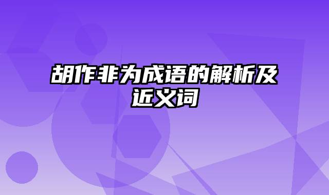 胡作非为成语的解析及近义词