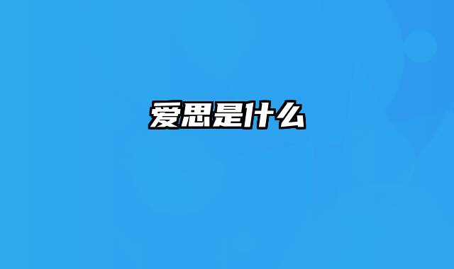 爱思是什么