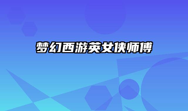 梦幻西游英女侠师傅
