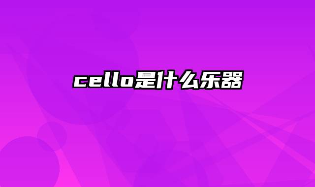 cello是什么乐器