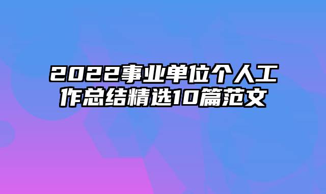2022事业单位个人工作总结精选10篇范文